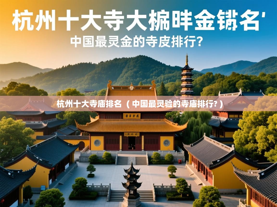  杭州十大寺庙排名  ( 中国最灵验的寺庙排行? )