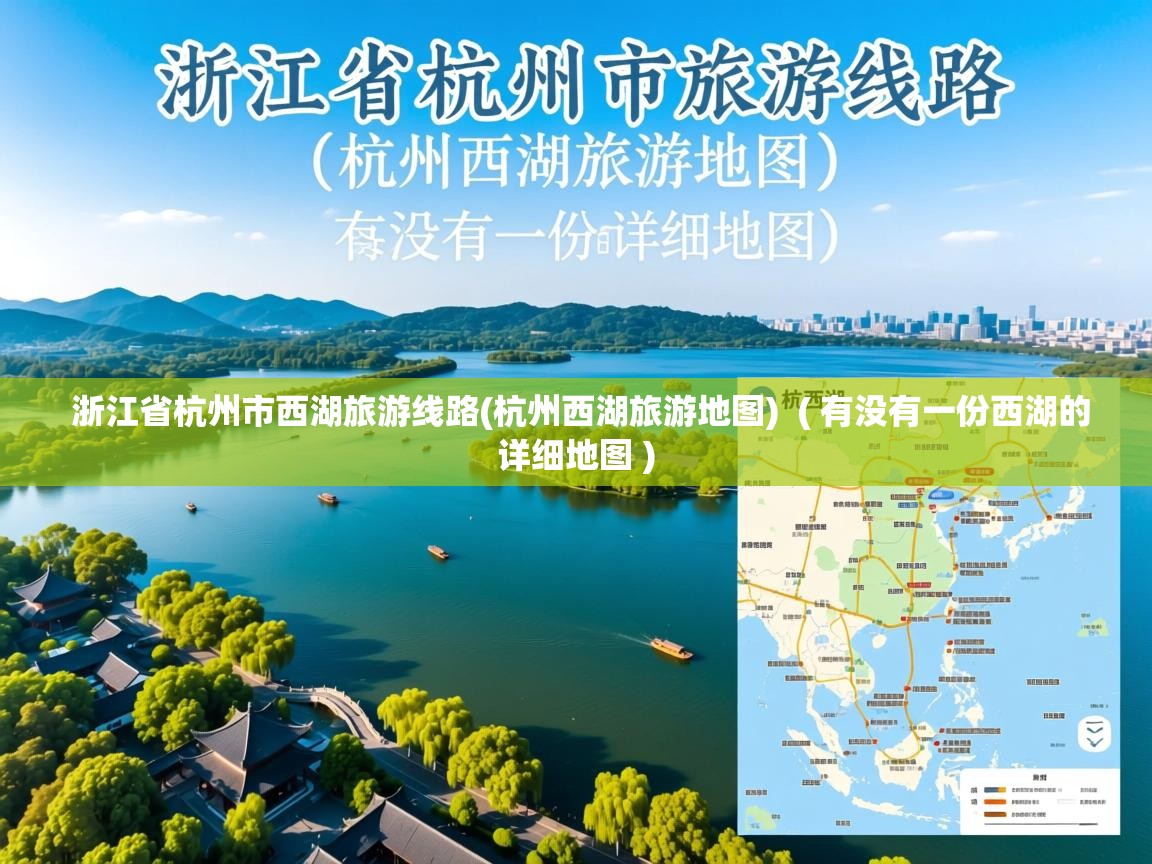  浙江省杭州市西湖旅游线路(杭州西湖旅游地图)  ( 有没有一份西湖的详细地图 )