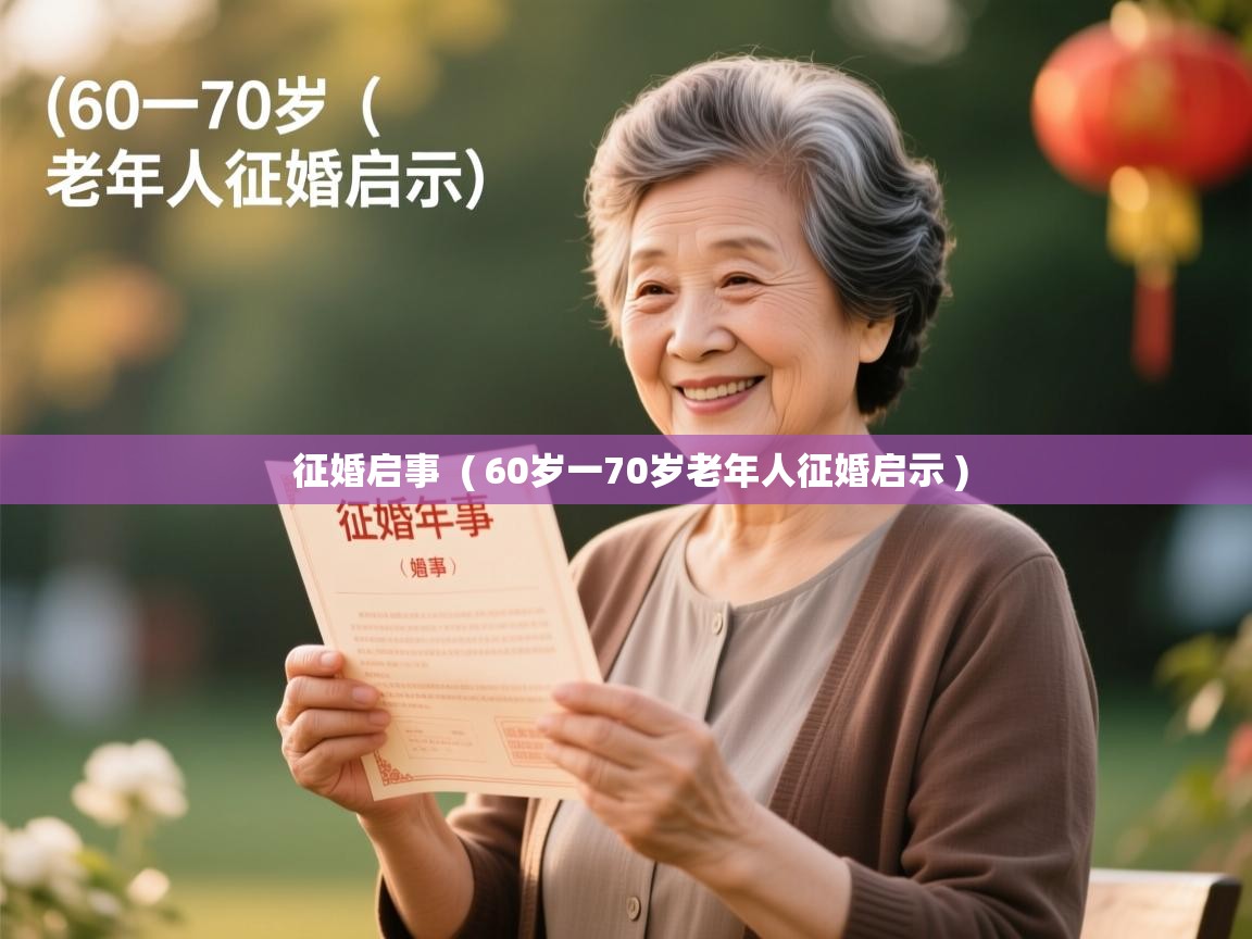  征婚启事  ( 60岁一70岁老年人征婚启示 )