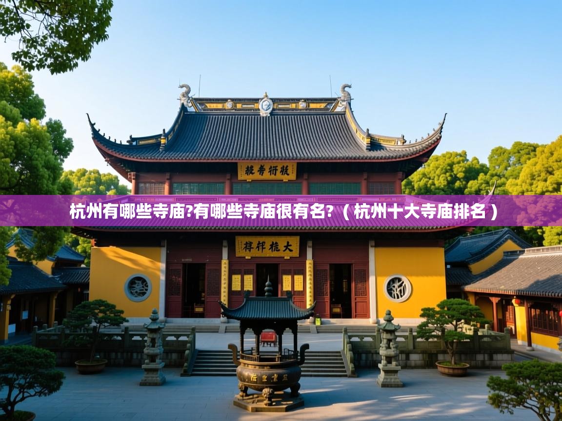  杭州有哪些寺庙?有哪些寺庙很有名?  ( 杭州十大寺庙排名 )