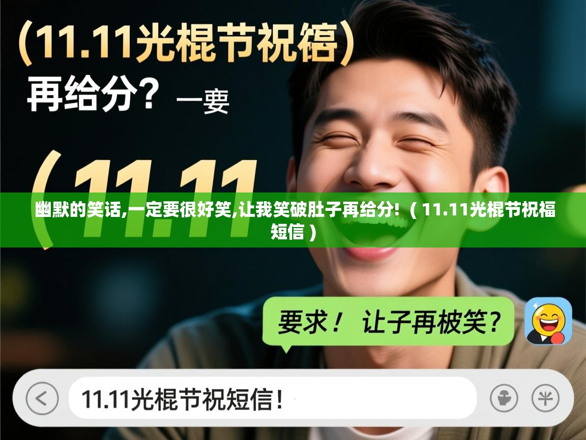  幽默的笑话,一定要很好笑,让我笑破肚子再给分!  ( 11.11光棍节祝福短信 )