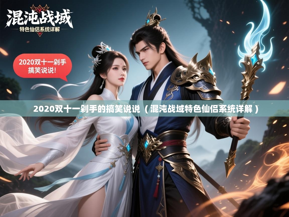  2020双十一剁手的搞笑说说  ( 混沌战域特色仙侣系统详解 )