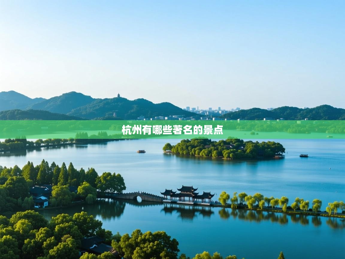 杭州有哪些著名的景点 