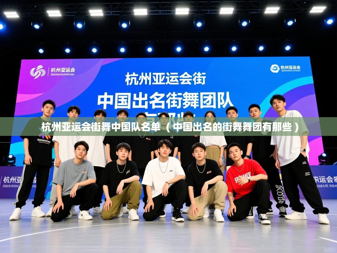  杭州亚运会街舞中国队名单  ( 中国出名的街舞舞团有那些 )