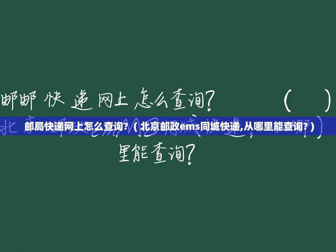  邮局快递网上怎么查询?  ( 北京邮政ems同城快递,从哪里能查询? )