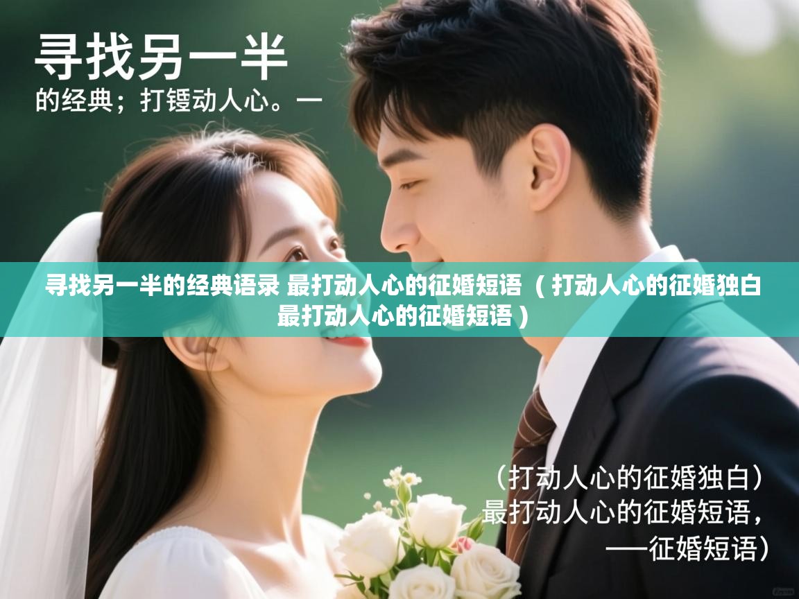  寻找另一半的经典语录 最打动人心的征婚短语  ( 打动人心的征婚独白 最打动人心的征婚短语 )