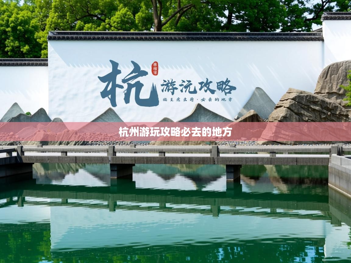  杭州游玩攻略必去的地方 