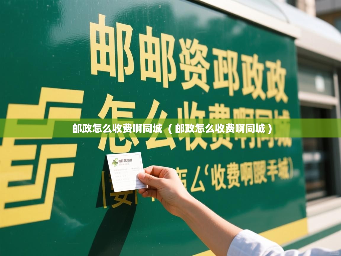  邮政怎么收费啊同城  ( 邮政怎么收费啊同城 )