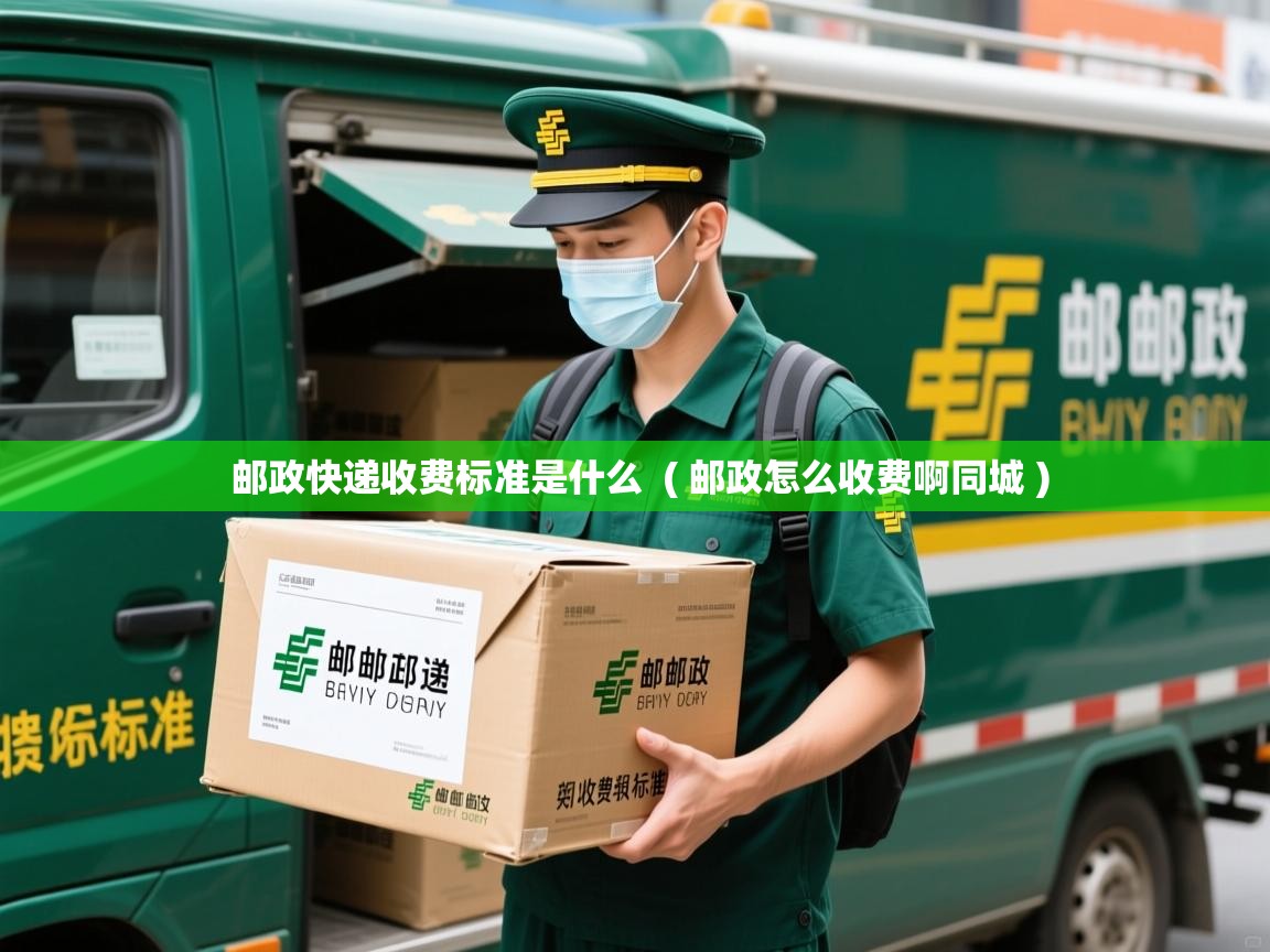  邮政快递收费标准是什么  ( 邮政怎么收费啊同城 )
