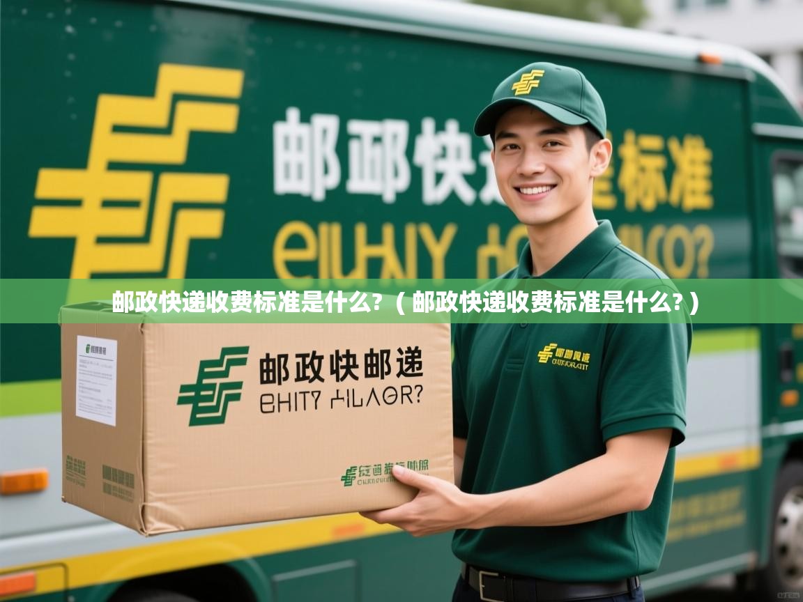  邮政快递收费标准是什么?  ( 邮政快递收费标准是什么? )