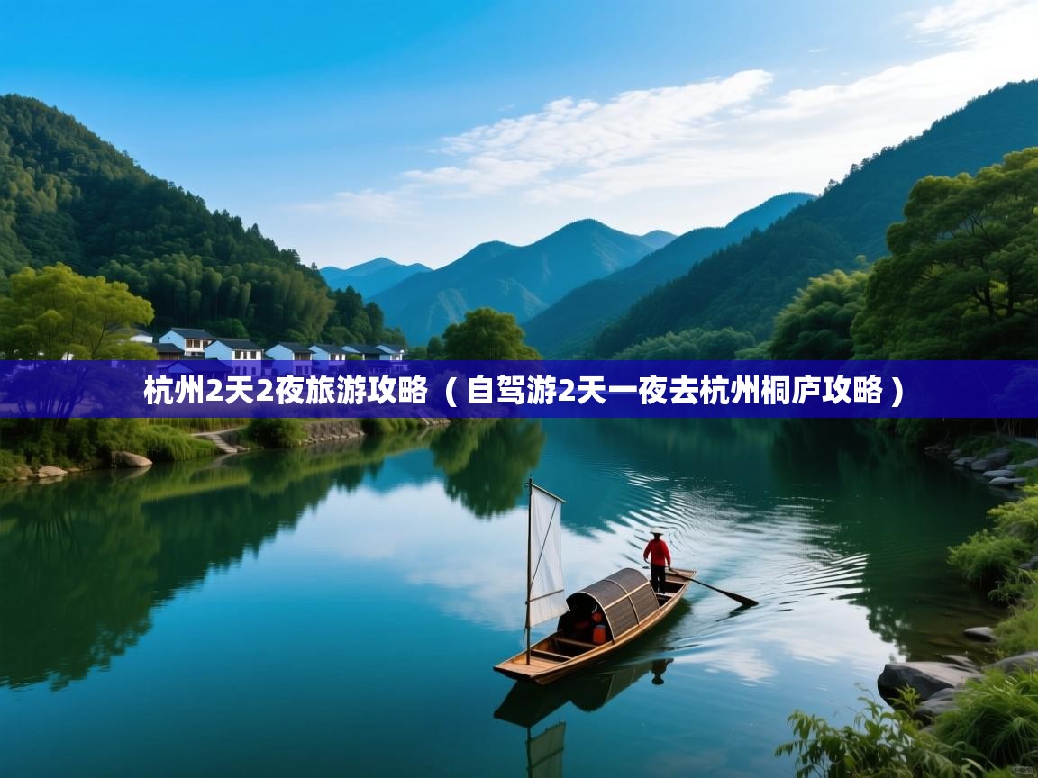  杭州2天2夜旅游攻略  ( 自驾游2天一夜去杭州桐庐攻略 )