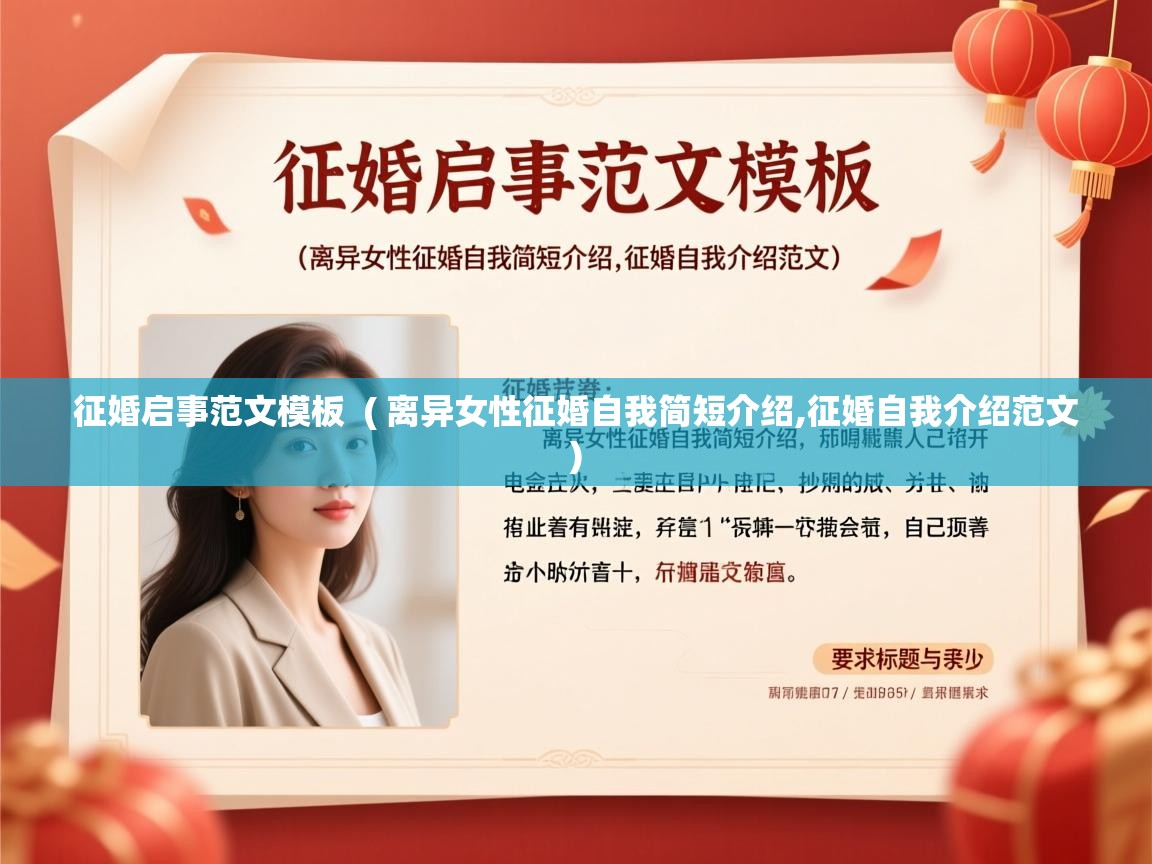 征婚启事范文模板 ( 离异女性征婚自我简短介绍,征婚自我介绍范文 ) 征婚启事范文模板 ( 离异女性征婚自我简短介绍,征婚自我介绍范文 )