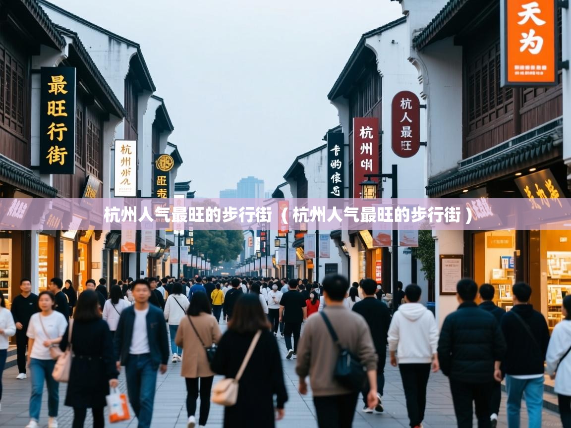 杭州人气最旺的步行街 ( 杭州人气最旺的步行街 ) 杭州人气最旺的步行街 ( 杭州人气最旺的步行街 )