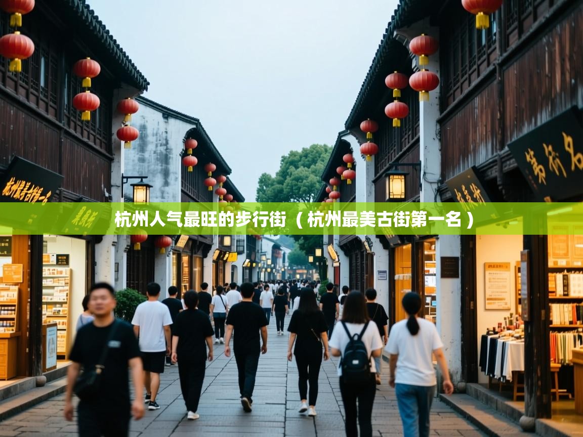 杭州人气最旺的步行街 ( 杭州最美古街第一名 ) 杭州人气最旺的步行街 ( 杭州最美古街第一名 )