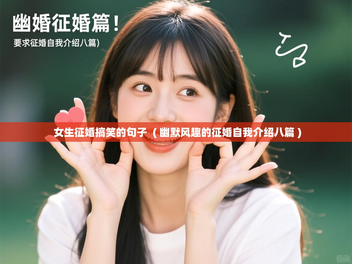  女生征婚搞笑的句子  ( 幽默风趣的征婚自我介绍八篇 )