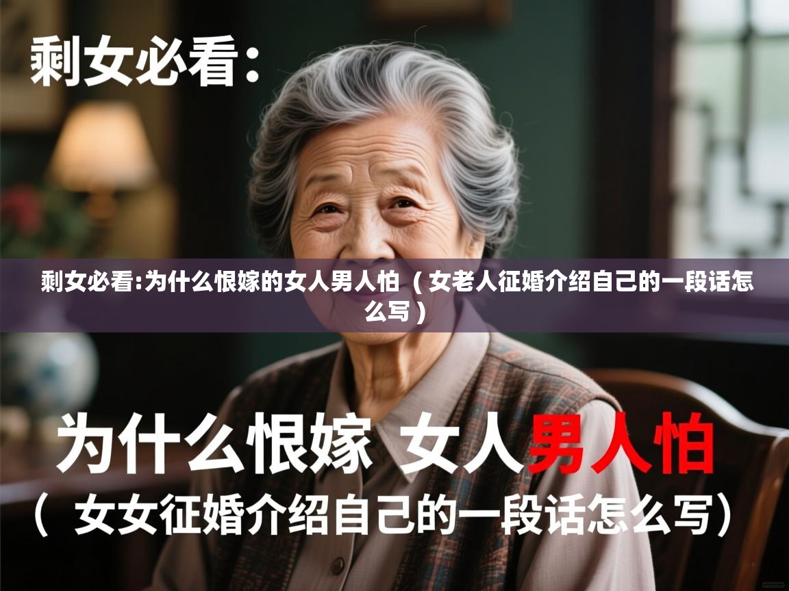 剩女必看:为什么恨嫁的女人男人怕 ( 女老人征婚介绍自己的一段话怎么写 ) 剩女必看:为什么恨嫁的女人男人怕 ( 女老人征婚介绍自己的一段话怎么写 )