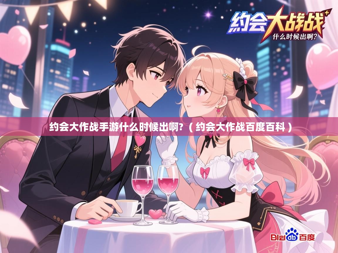 约会大作战手游什么时候出啊? ( 约会大作战百度百科 ) 约会大作战手游什么时候出啊? ( 约会大作战百度百科 )