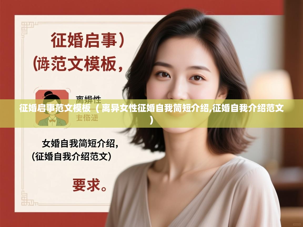  征婚启事范文模板  ( 离异女性征婚自我简短介绍,征婚自我介绍范文 )