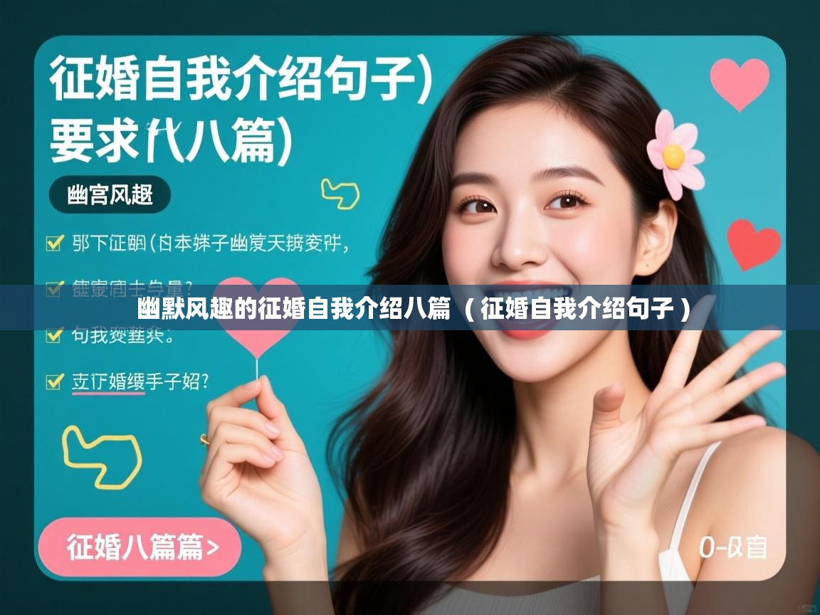  幽默风趣的征婚自我介绍八篇  ( 征婚自我介绍句子 )