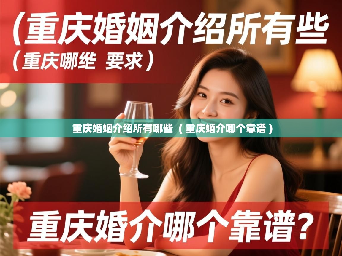 重庆婚姻介绍所有哪些 ( 重庆婚介哪个靠谱 ) 重庆婚姻介绍所有哪些 ( 重庆婚介哪个靠谱 )