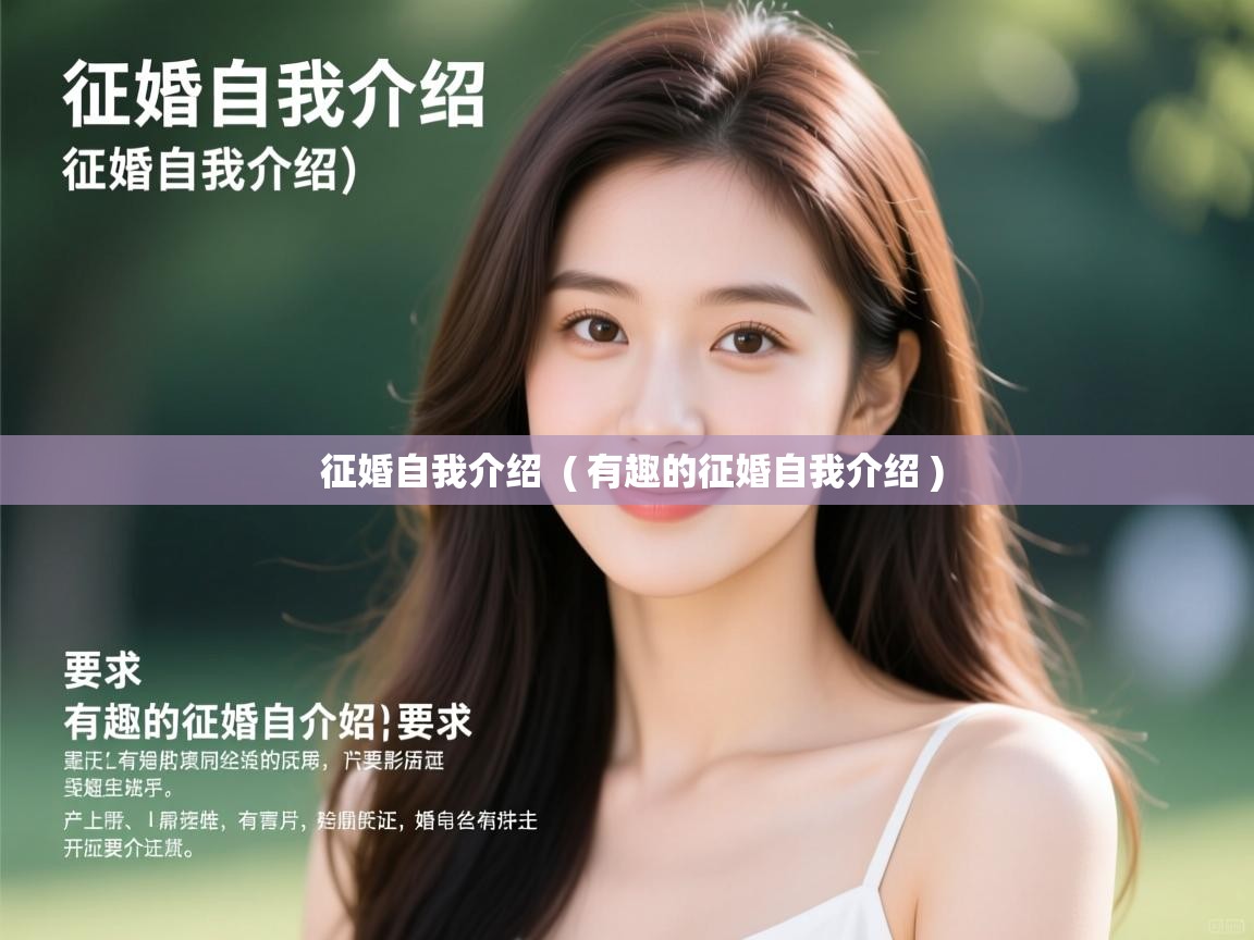 征婚自我介绍 ( 有趣的征婚自我介绍 ) 征婚自我介绍 ( 有趣的征婚自我介绍 )