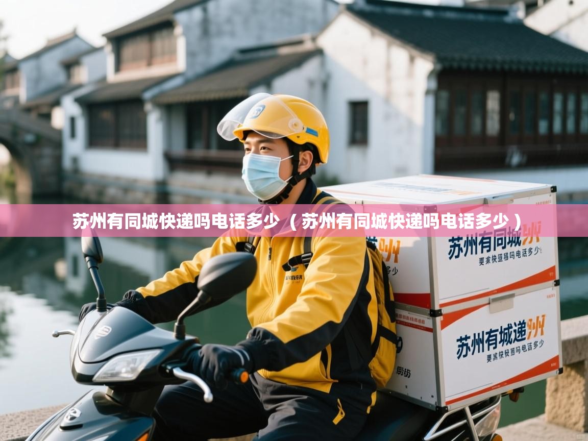 苏州有同城快递吗电话多少  ( 苏州有同城快递吗电话多少 )