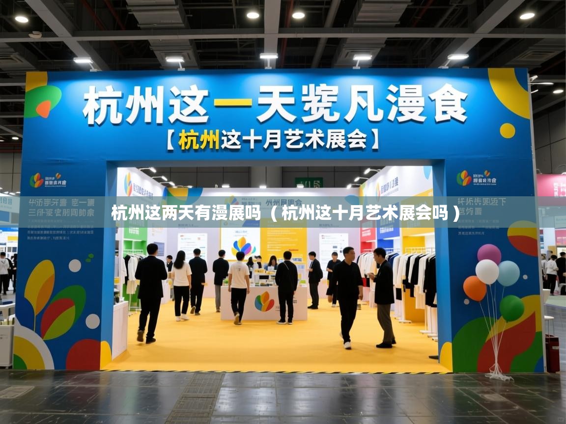  杭州这两天有漫展吗  ( 杭州这十月艺术展会吗 )