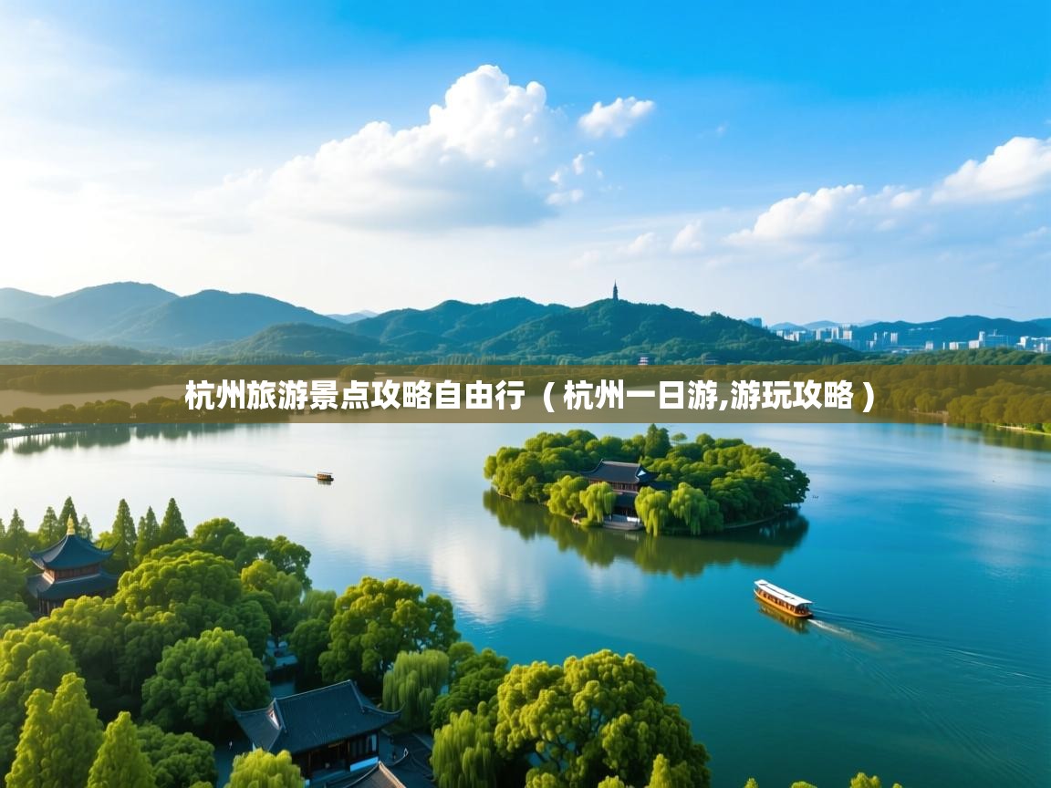 杭州旅游景点攻略自由行  ( 杭州一日游,游玩攻略 )