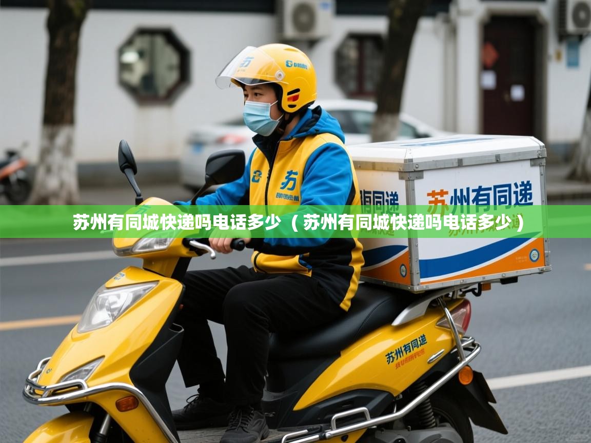  苏州有同城快递吗电话多少  ( 苏州有同城快递吗电话多少 )