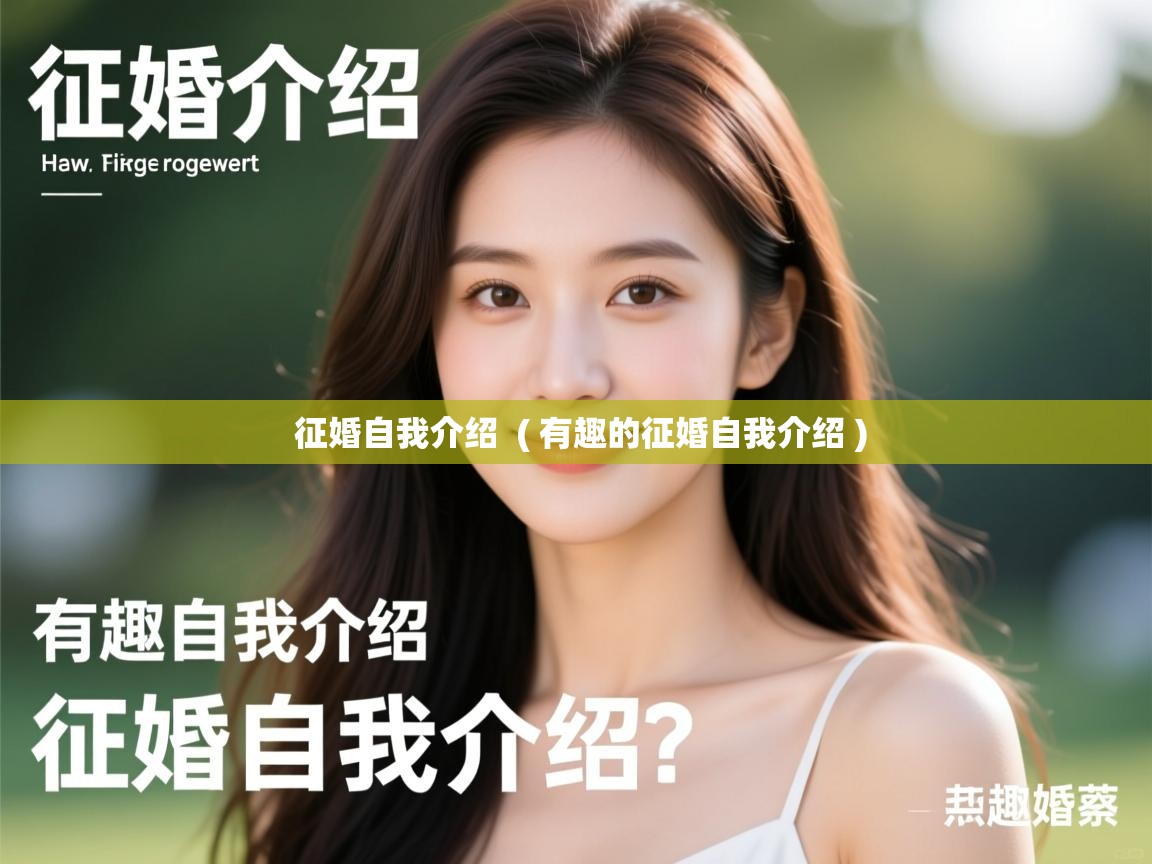 征婚自我介绍 ( 有趣的征婚自我介绍 ) 征婚自我介绍 ( 有趣的征婚自我介绍 )