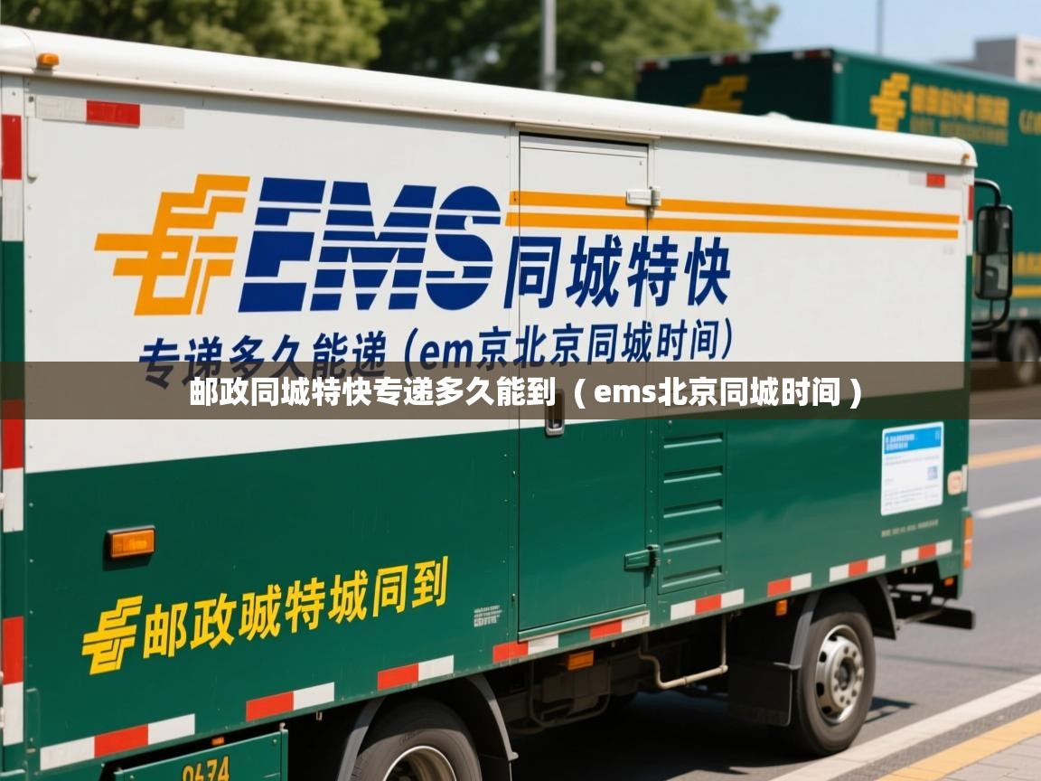  邮政同城特快专递多久能到  ( ems北京同城时间 )