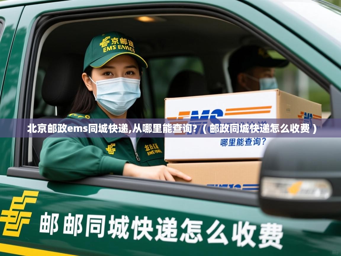  北京邮政ems同城快递,从哪里能查询?  ( 邮政同城快递怎么收费 )
