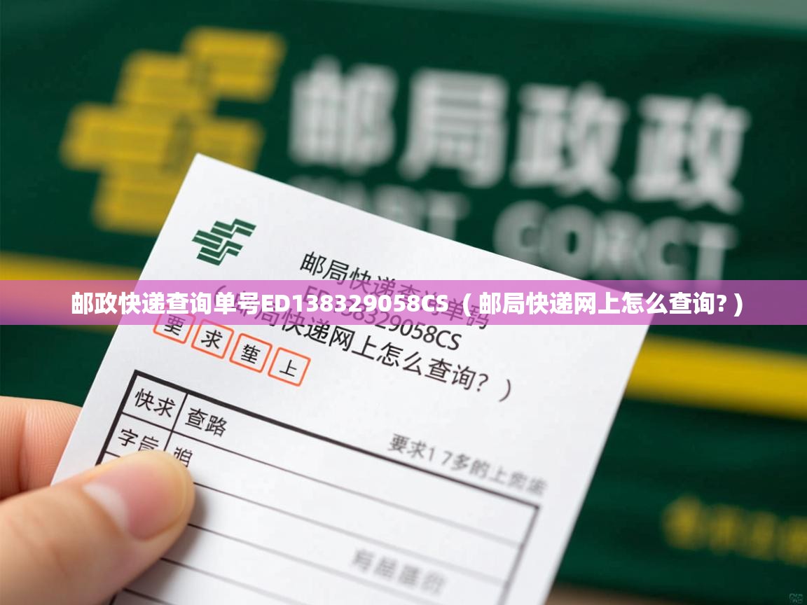  邮政快递查询单号ED138329058CS  ( 邮局快递网上怎么查询? )