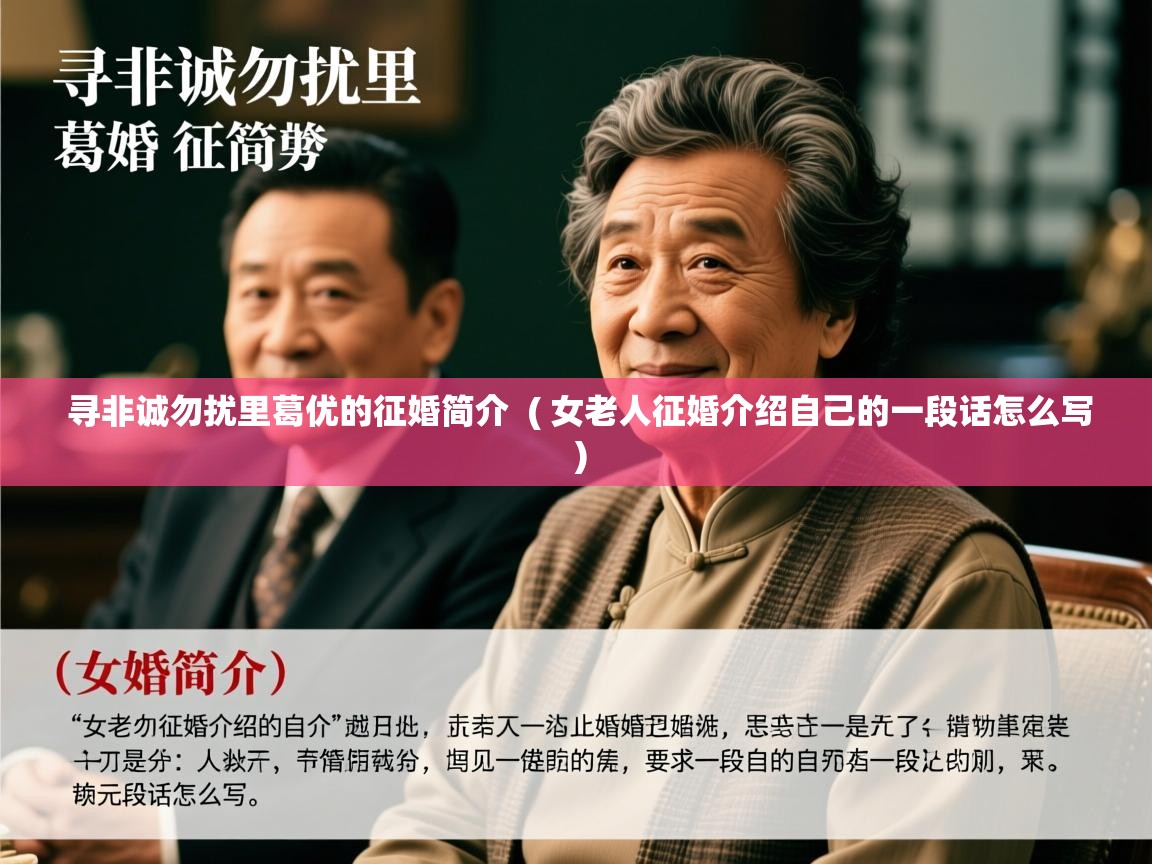 寻非诚勿扰里葛优的征婚简介 ( 女老人征婚介绍自己的一段话怎么写 ) 寻非诚勿扰里葛优的征婚简介 ( 女老人征婚介绍自己的一段话怎么写 )