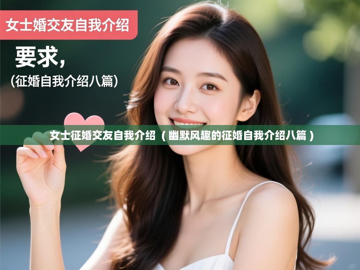  女士征婚交友自我介绍  ( 幽默风趣的征婚自我介绍八篇 )
