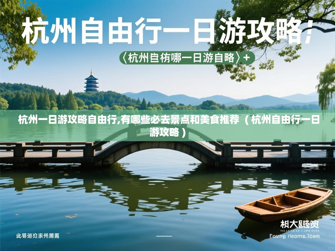  杭州一日游攻略自由行,有哪些必去景点和美食推荐  ( 杭州自由行一日游攻略 )