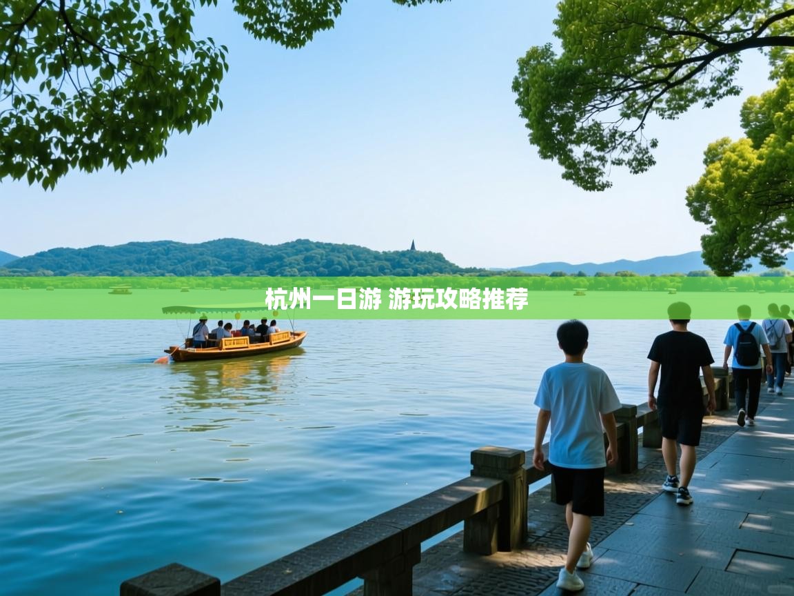 杭州一日游 游玩攻略推荐 
