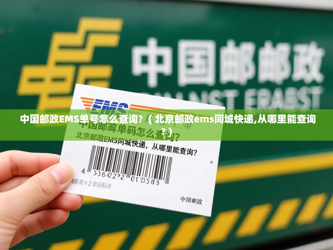 中国邮政EMS单号怎么查询? ( 北京邮政ems同城快递,从哪里能查询? ) 中国邮政EMS单号怎么查询? ( 北京邮政ems同城快递,从哪里能查询? )