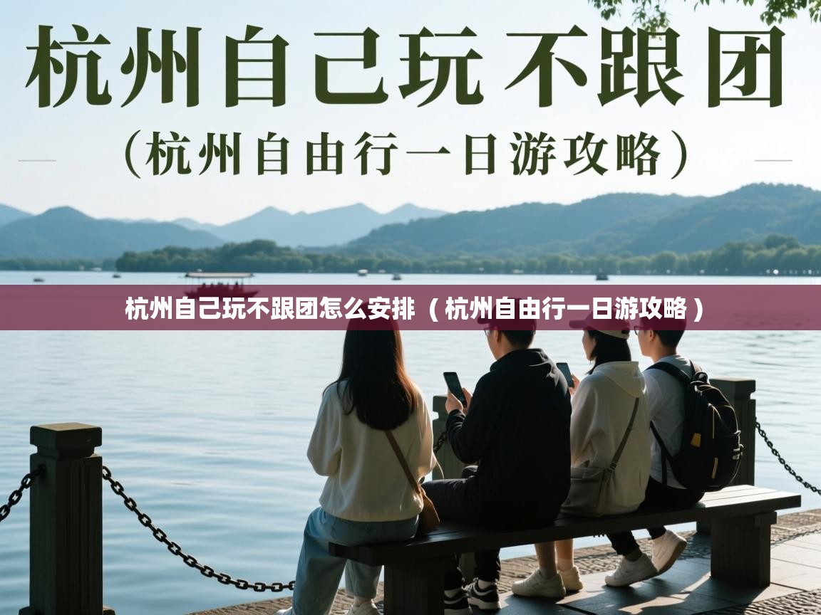  杭州自己玩不跟团怎么安排  ( 杭州自由行一日游攻略 )