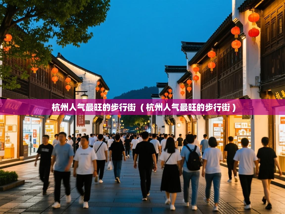 杭州人气最旺的步行街 ( 杭州人气最旺的步行街 ) 杭州人气最旺的步行街 ( 杭州人气最旺的步行街 )