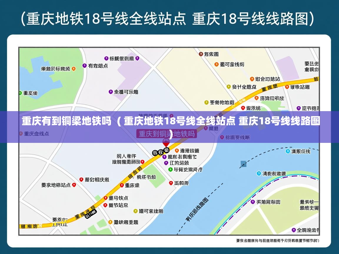 重庆有到铜梁地铁吗 ( 重庆地铁18号线全线站点 重庆18号线线路图 ) 重庆有到铜梁地铁吗 ( 重庆地铁18号线全线站点 重庆18号线线路图 )