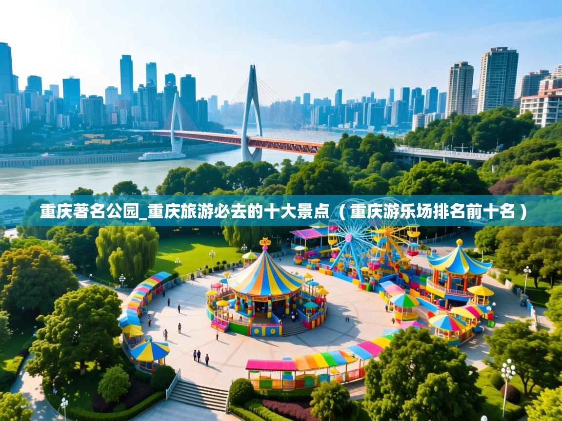  重庆著名公园_重庆旅游必去的十大景点  ( 重庆游乐场排名前十名 )