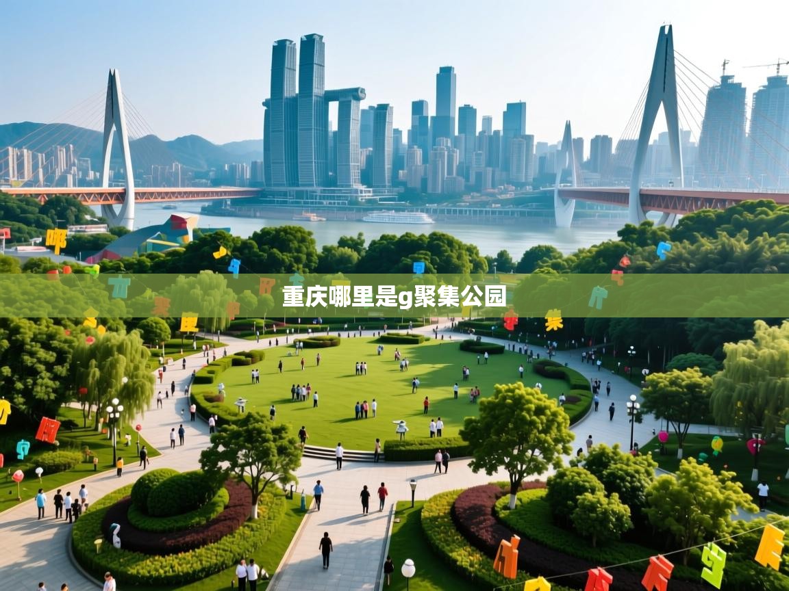  重庆哪里是g聚集公园 