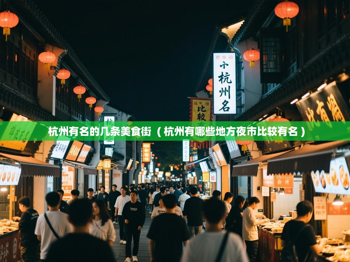  杭州有名的几条美食街  ( 杭州有哪些地方夜市比较有名 )