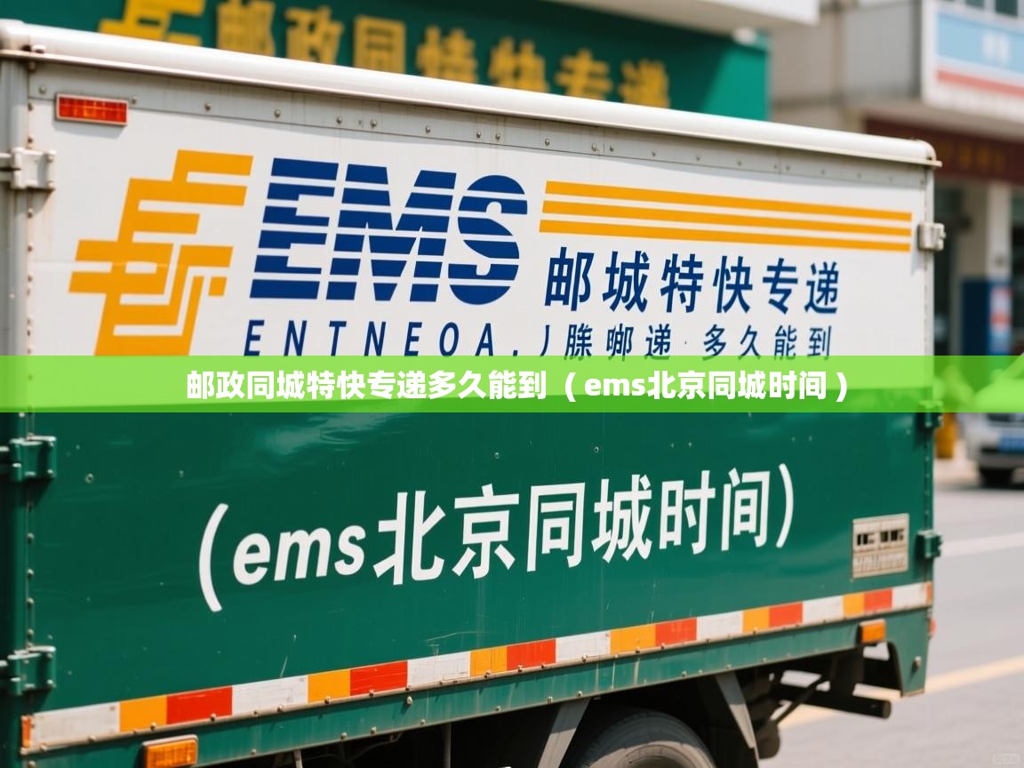  邮政同城特快专递多久能到  ( ems北京同城时间 )