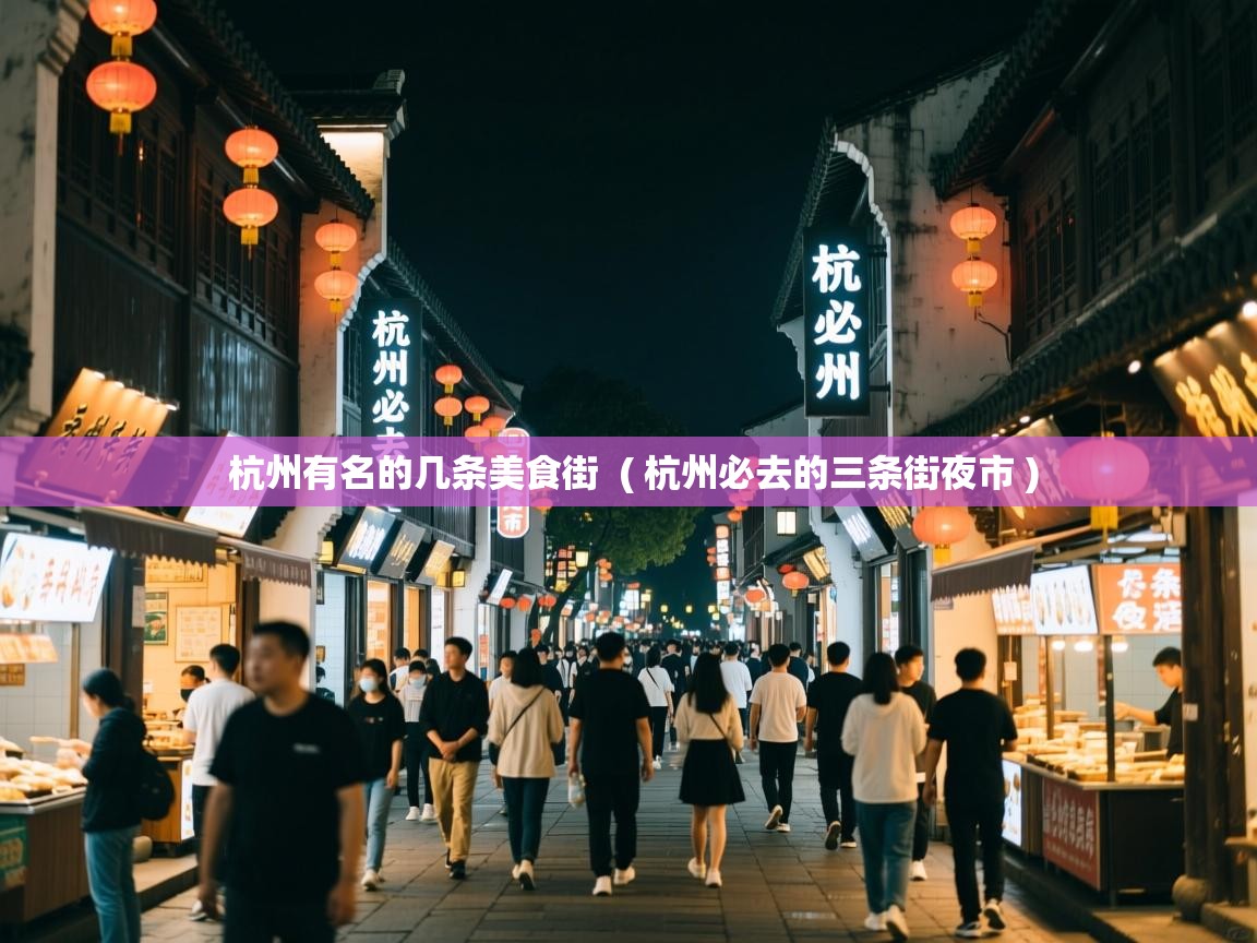  杭州有名的几条美食街  ( 杭州必去的三条街夜市 )