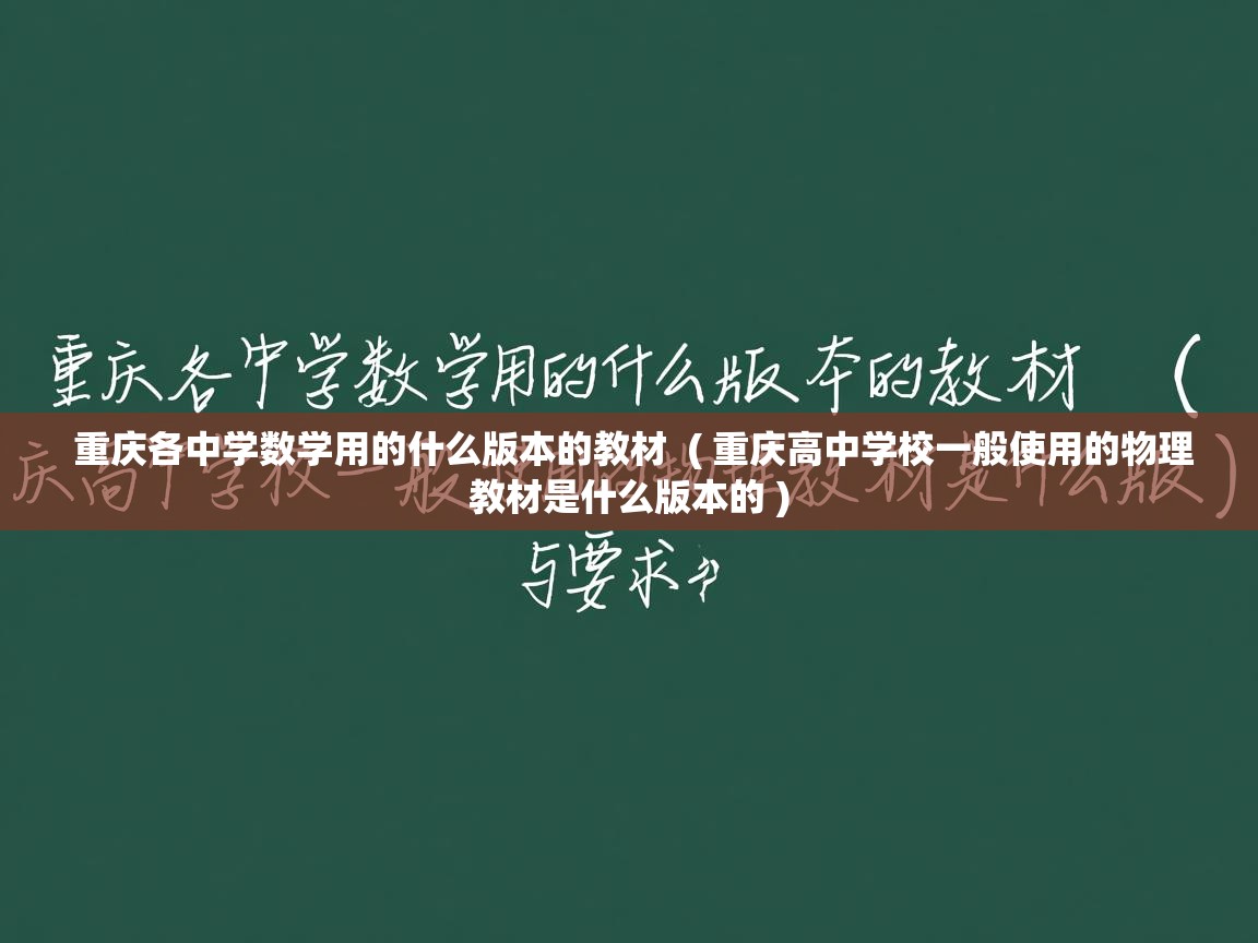  重庆各中学数学用的什么版本的教材  ( 重庆高中学校一般使用的物理教材是什么版本的 )