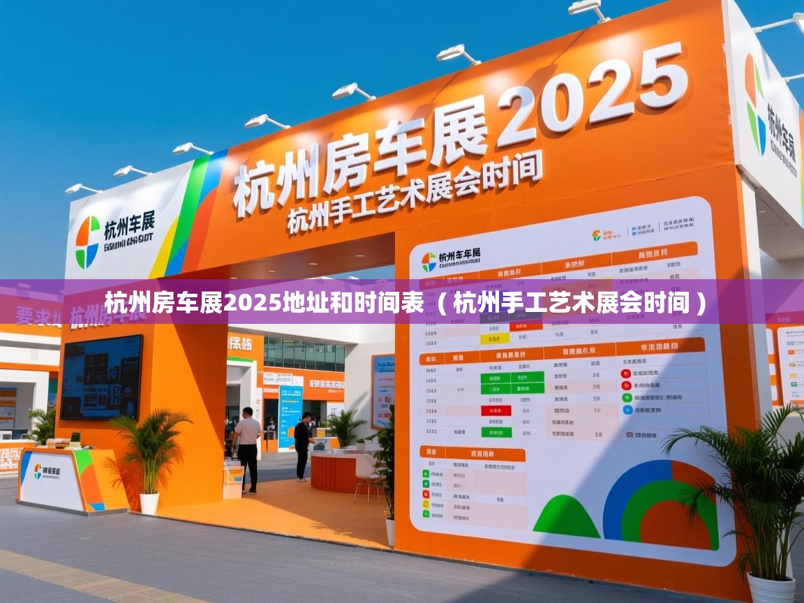 杭州房车展2025地址和时间表 ( 杭州手工艺术展会时间 ) 杭州房车展2025地址和时间表 ( 杭州手工艺术展会时间 )
