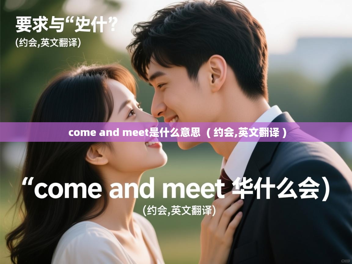  come and meet是什么意思  ( 约会,英文翻译 )