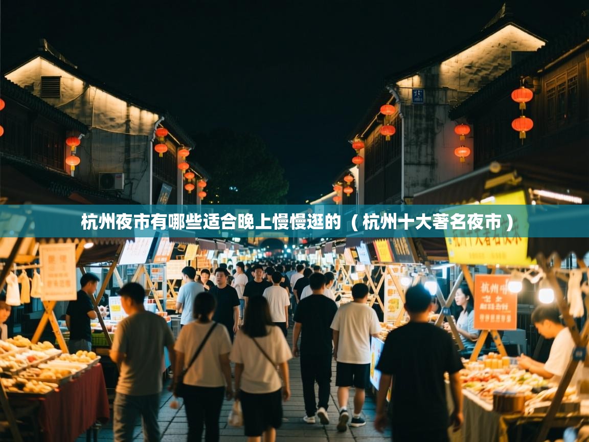  杭州夜市有哪些适合晚上慢慢逛的  ( 杭州十大著名夜市 )